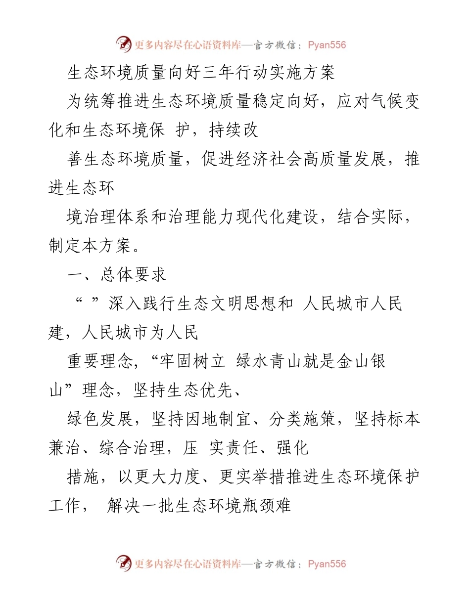 [工作方案] 生态环境治理 - 生态环境质量提升三年行动实施方案.docx_第1页