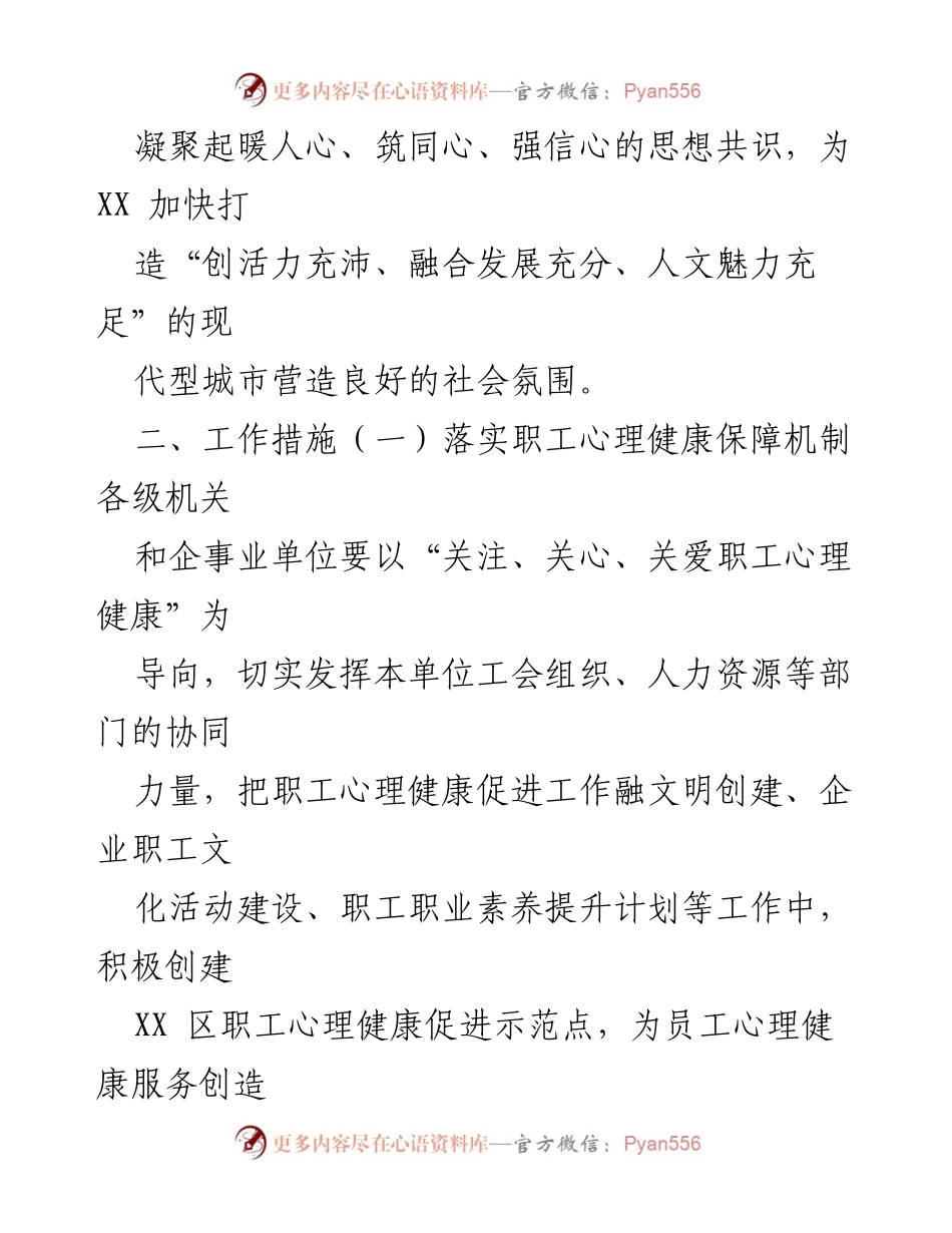 [工作方案] 员工关爱活动 - 职工心理健康促进方案.docx_第2页