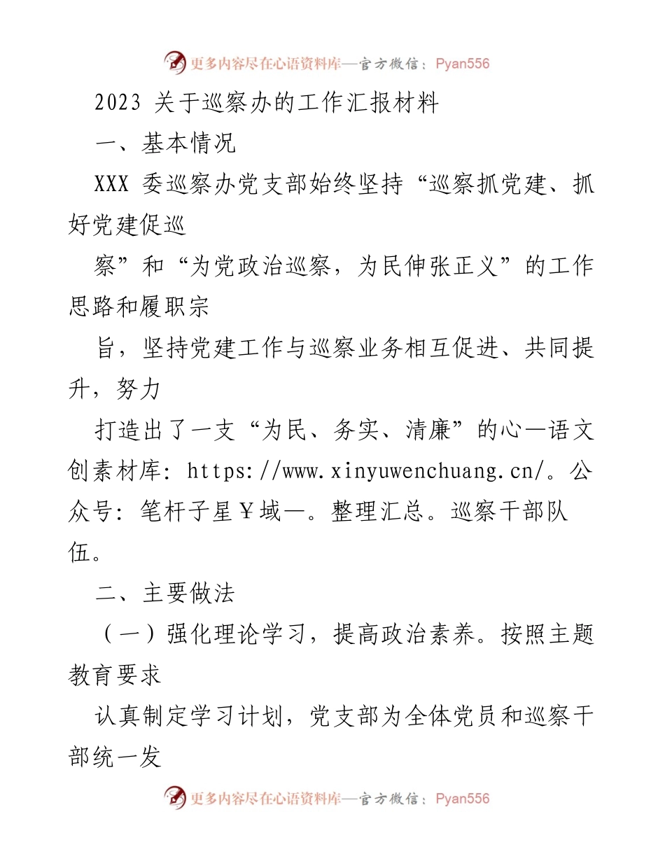 [工作汇报] 巡察办 - 2023年巡察办工作汇报与党建结合情况分析.docx_第1页