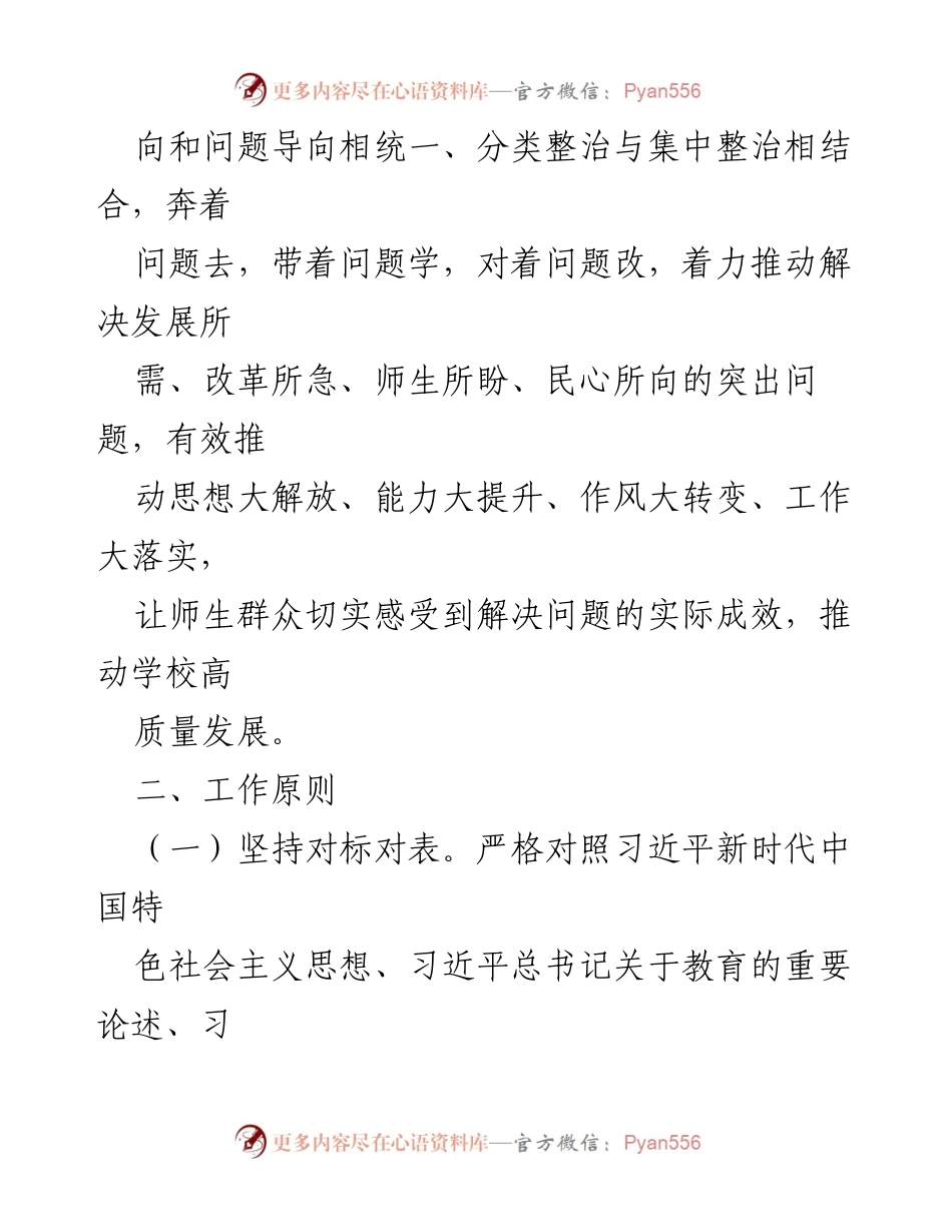[工作方案] 学校主题教育 - 主题教育检视整改工作方案.docx_第2页