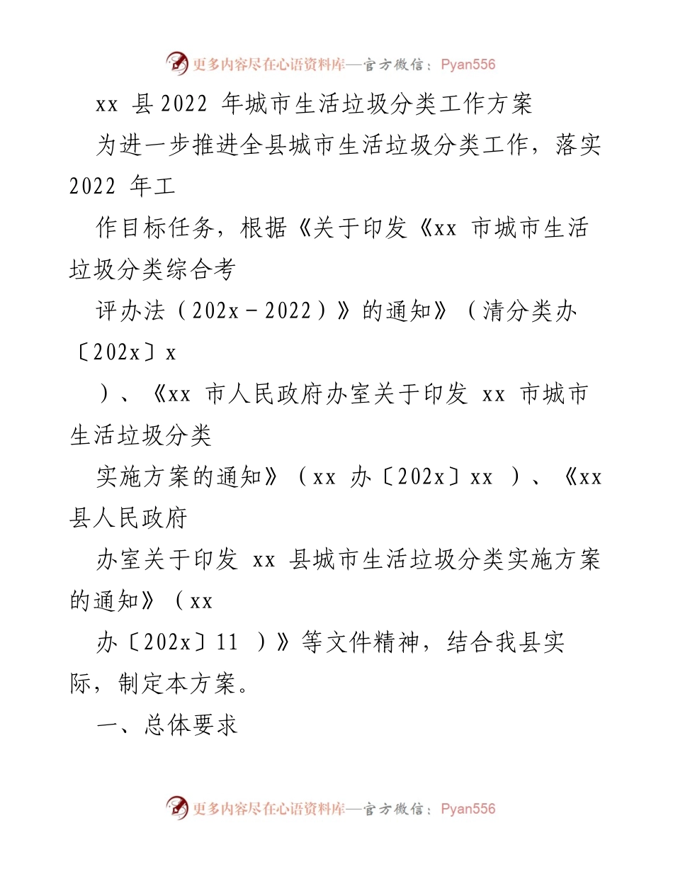 [工作方案] 城市生活垃圾分类 - xx县2022年城市生活垃圾分类工作方案_1.docx_第1页