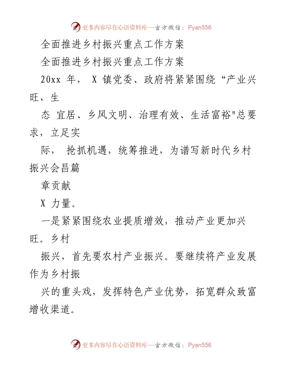 [工作方案] 乡村振兴 - 全面推进乡村振兴重点工作方案.docx_第1页