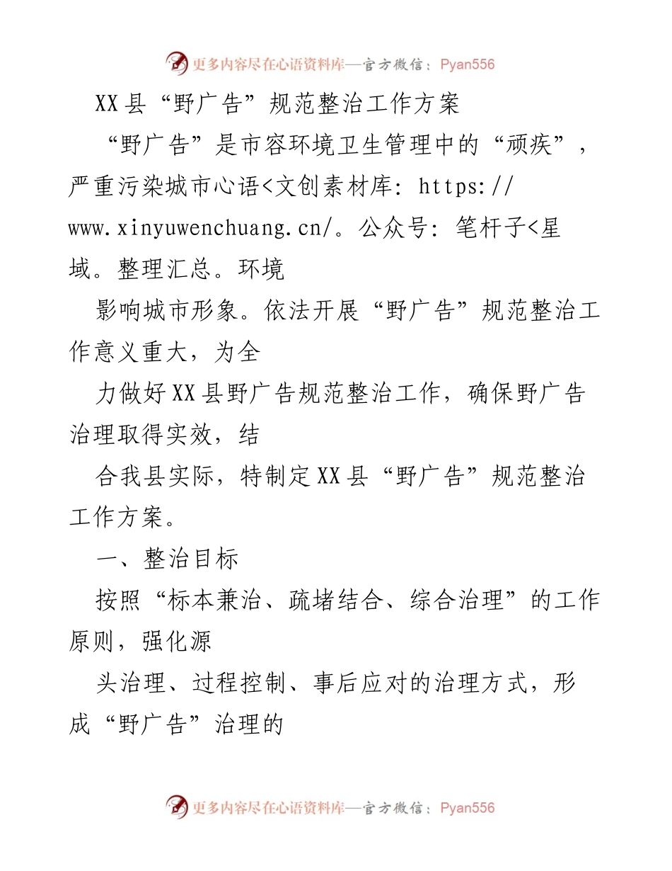 [工作方案] 整治活动 - XX县“野广告”规范整治工作方案.docx_第1页