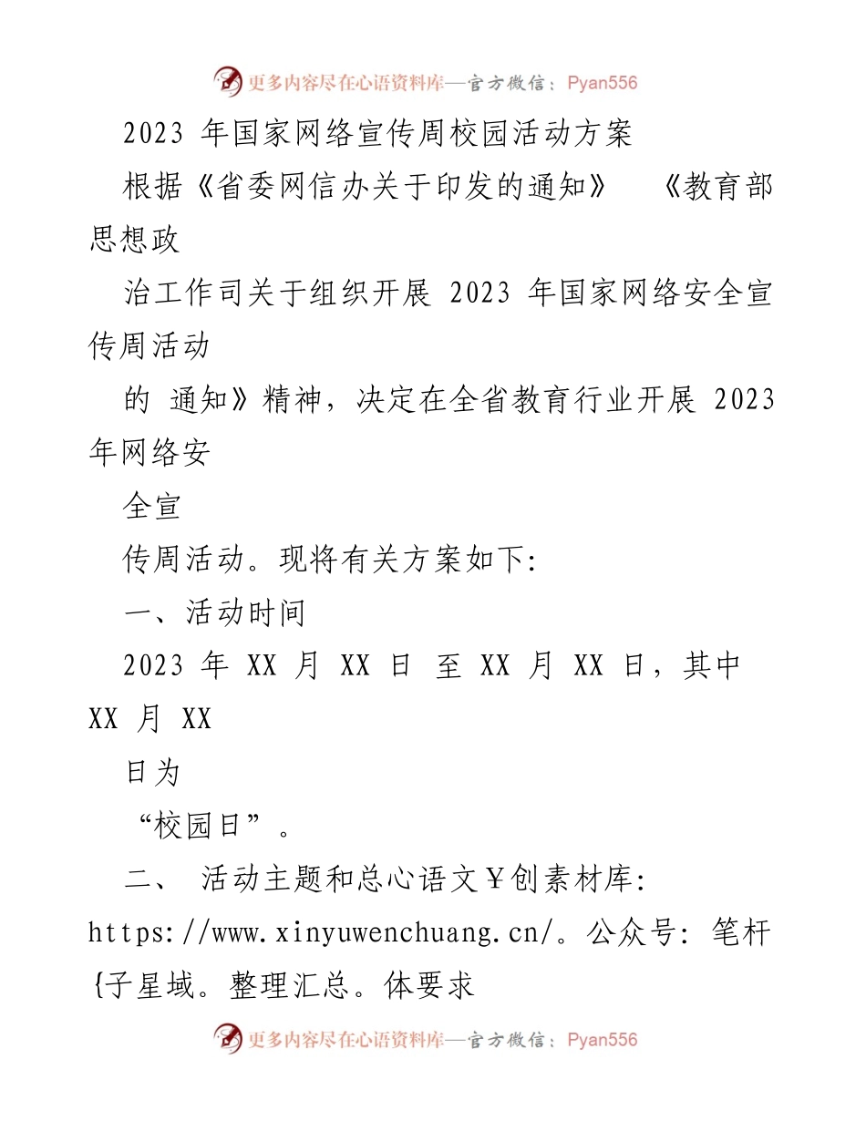 [工作方案] 校园活动 - 2023年国家网络安全宣传周校园活动方案.docx_第1页