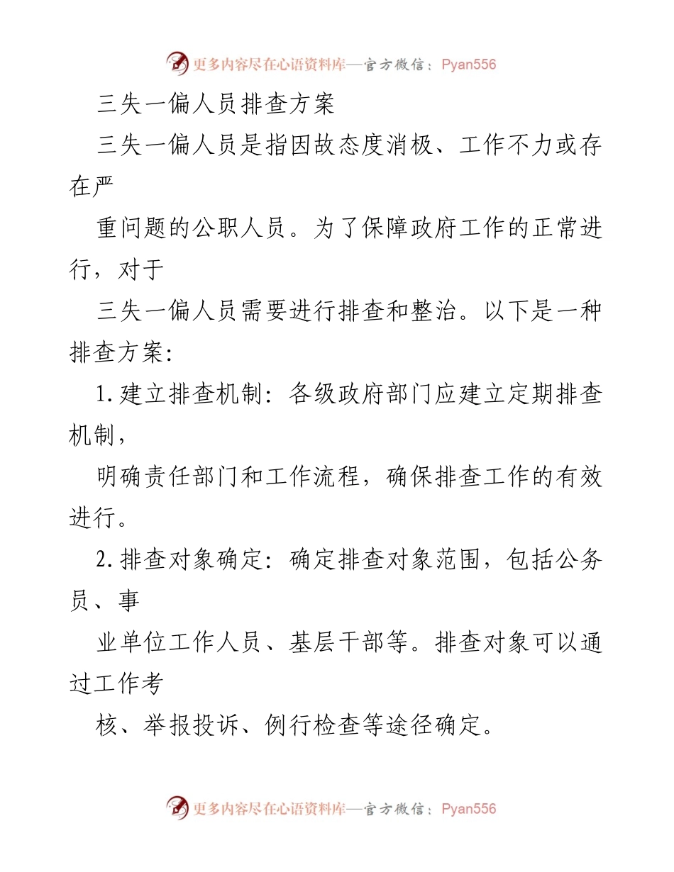 [工作方案] 政府部门 - 三失一偏人员排查及整治方案.docx_第1页