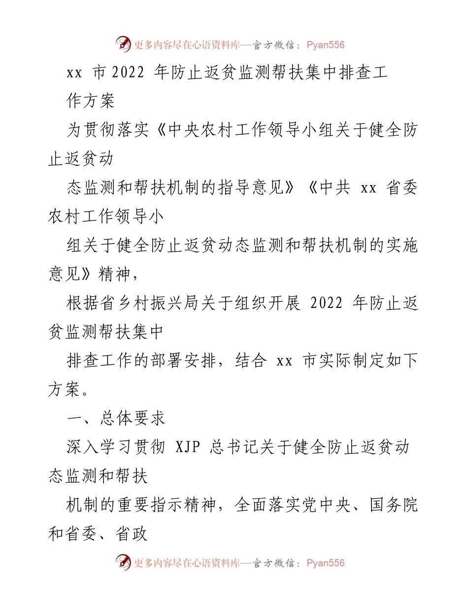 [工作方案] 防止返贫监测 - xx市2022年防止返贫监测帮扶集中排查工作方案_2.docx_第1页