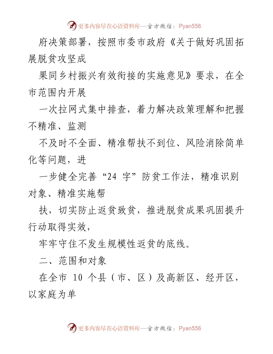 [工作方案] 防止返贫监测 - xx市2022年防止返贫监测帮扶集中排查工作方案_2.docx_第2页