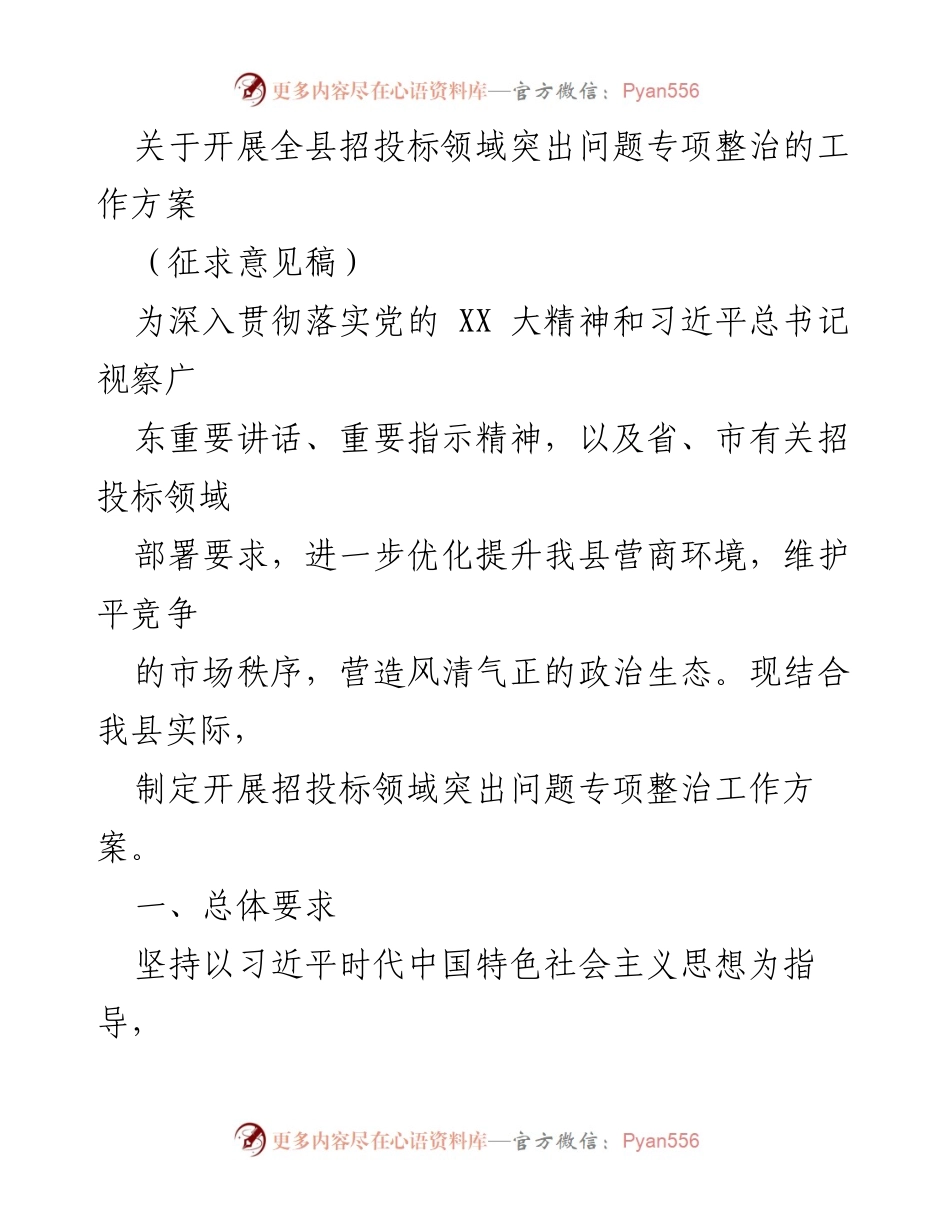 [工作方案] 招投标领域整治 - 全县招投标领域突出问题专项整治工作方案（征求意见稿）.docx_第1页
