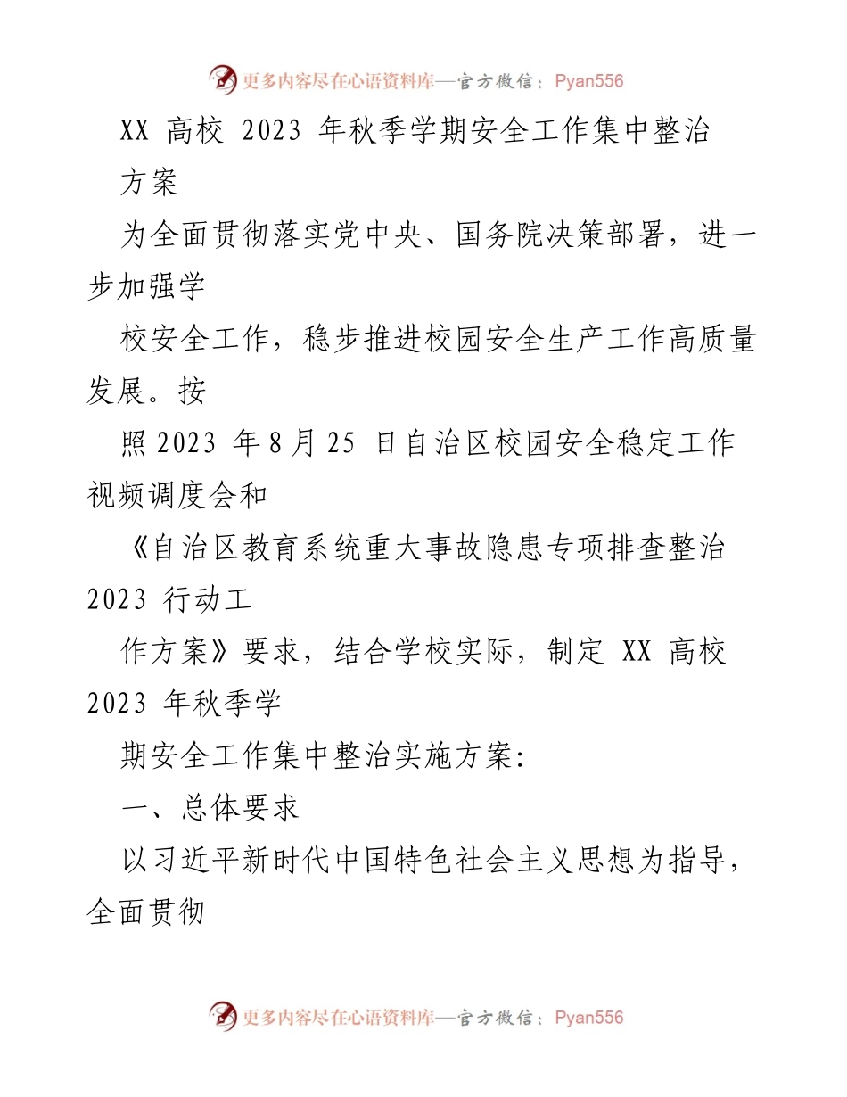 [工作方案] 校园安全整治 - XX高校2023年秋季学期安全工作集中整治实施方案.docx_第1页