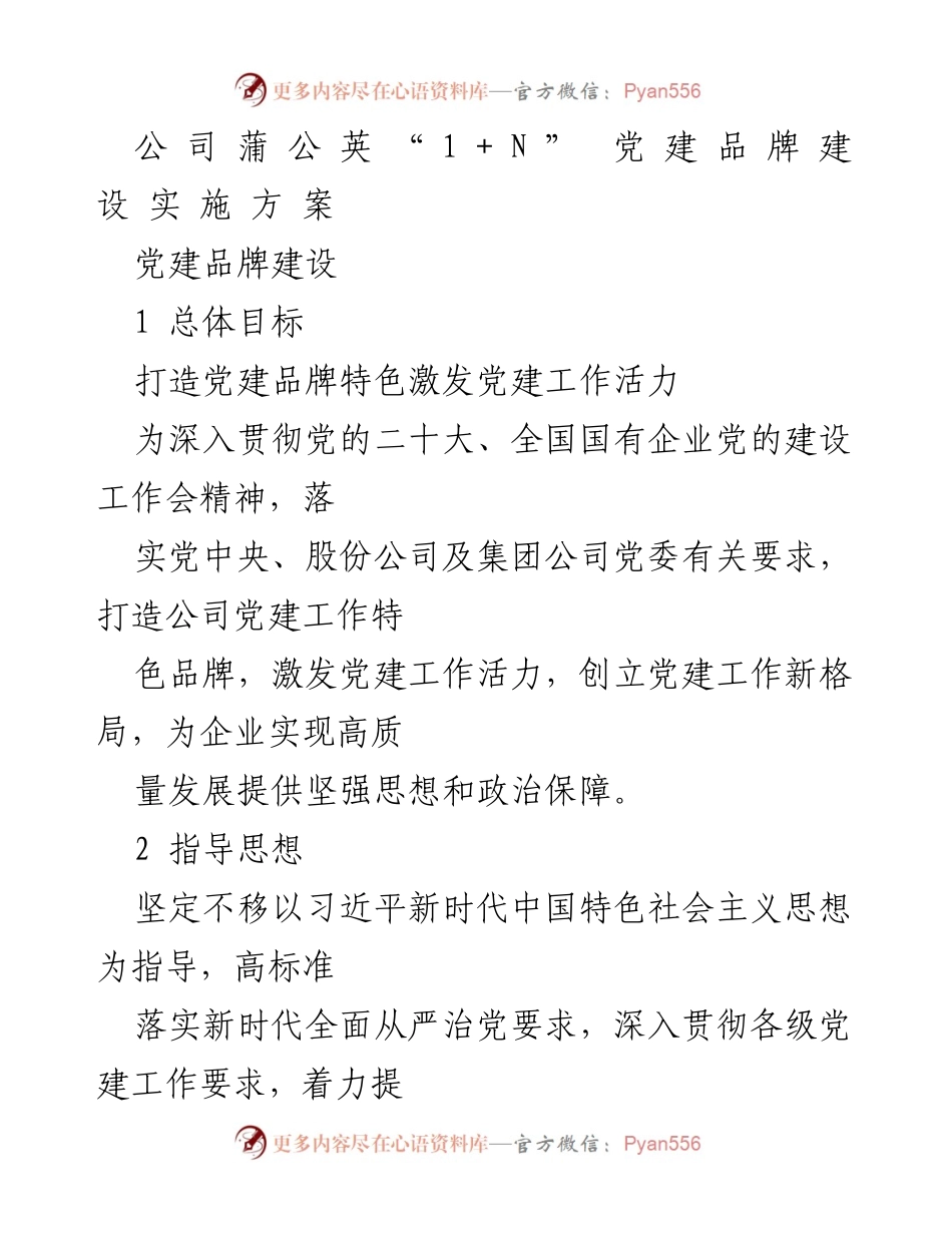 [工作方案] 党建活动 - 蒲公英“1+N”党建品牌建设实施方案.docx_第1页