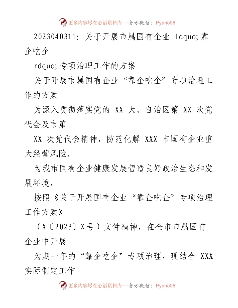 [工作方案] 国有企业治理 - 市属国有企业“靠企吃企”专项治理工作方案.docx_第1页