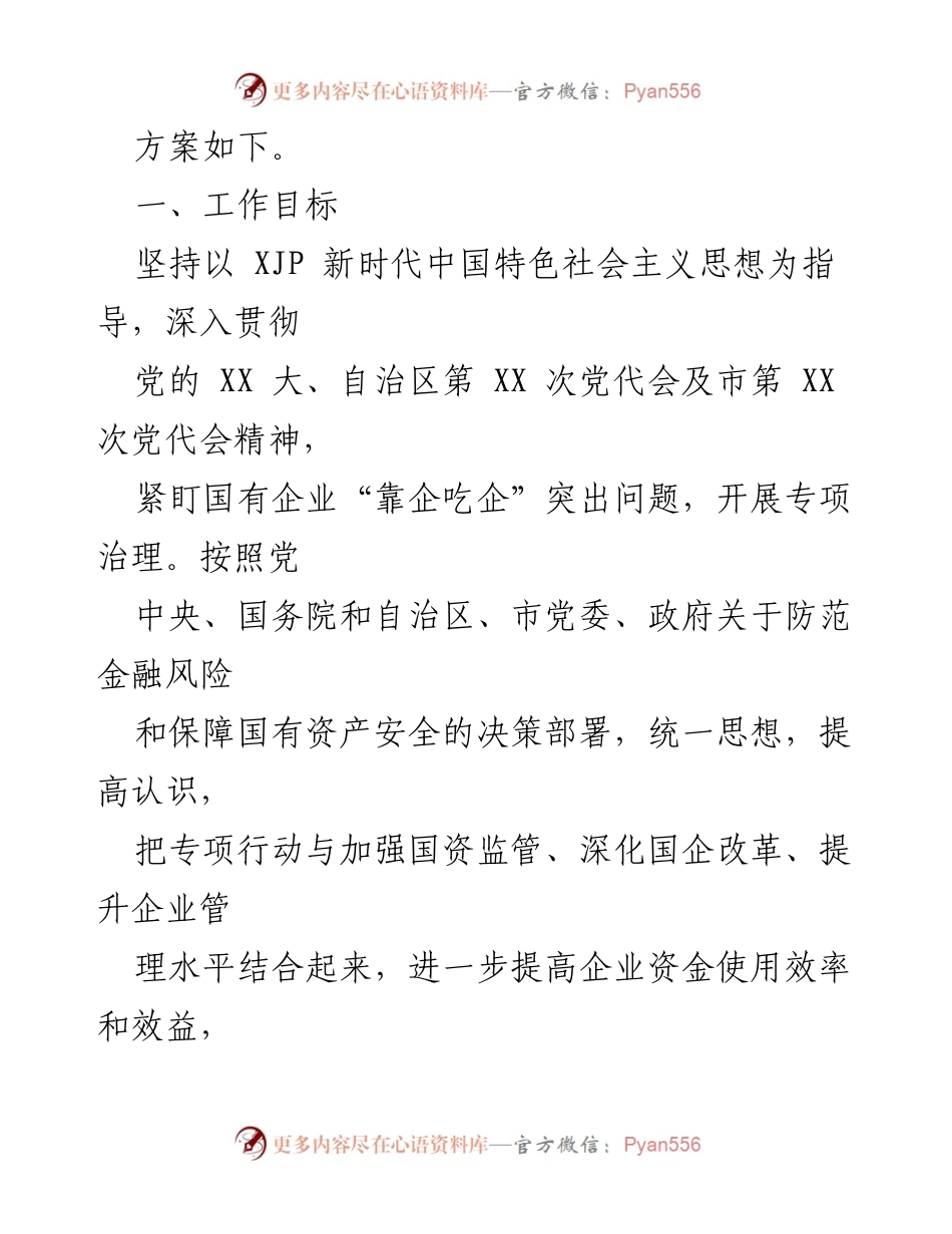 [工作方案] 国有企业治理 - 市属国有企业“靠企吃企”专项治理工作方案.docx_第2页