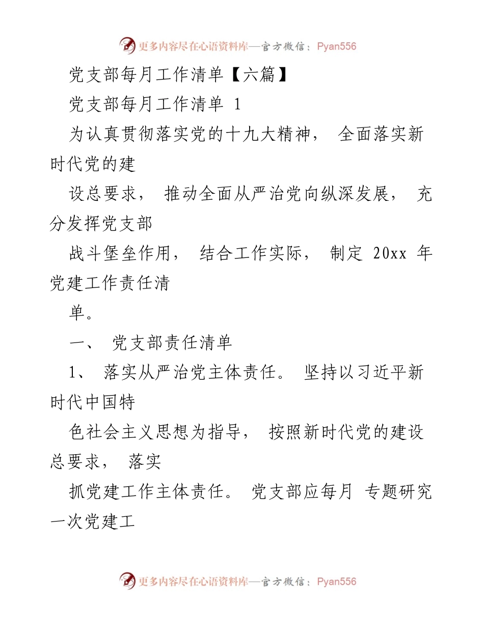 [工作清单] 党支部会议 - 党支部每月工作责任清单.docx_第1页