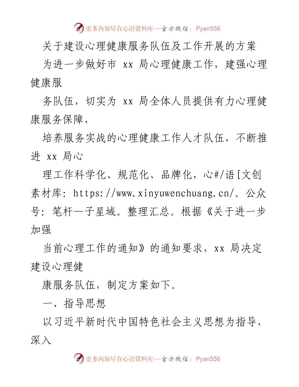 [工作方案] 心理健康服务 - 建设心理健康服务队伍的实施方案.docx_第1页