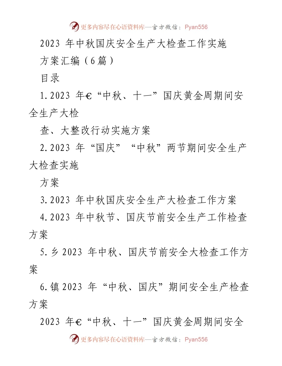 [工作方案] 安全生产检查 - 2023年中秋国庆安全生产大检查实施方案汇编.docx_第1页