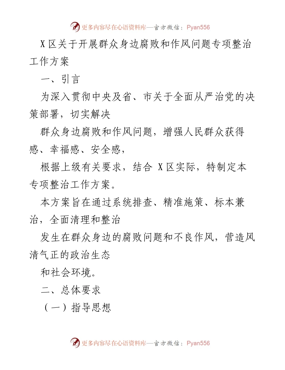 [工作方案] X区 - 开展群众身边腐败和作风问题专项整治工作方案.docx_第1页