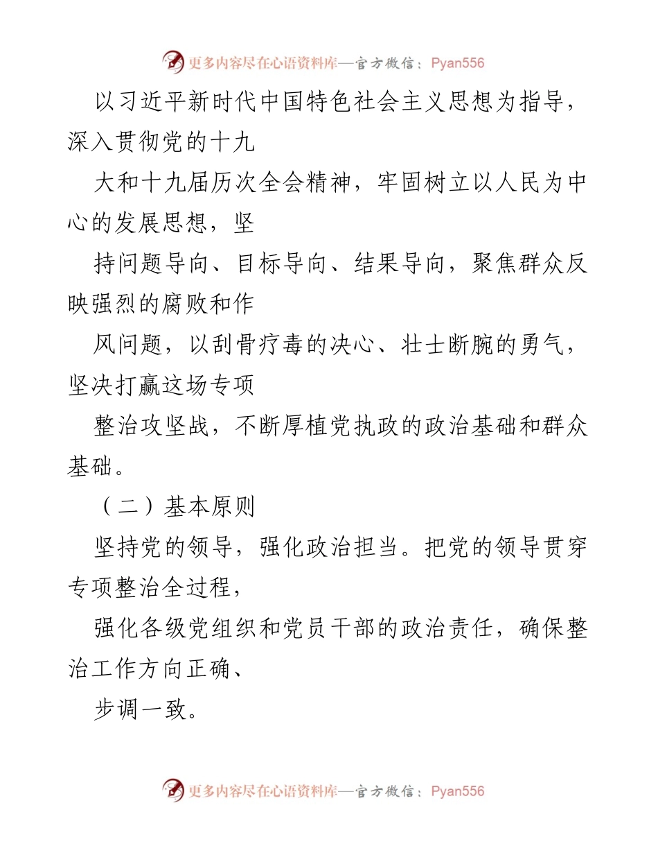 [工作方案] X区 - 开展群众身边腐败和作风问题专项整治工作方案.docx_第2页