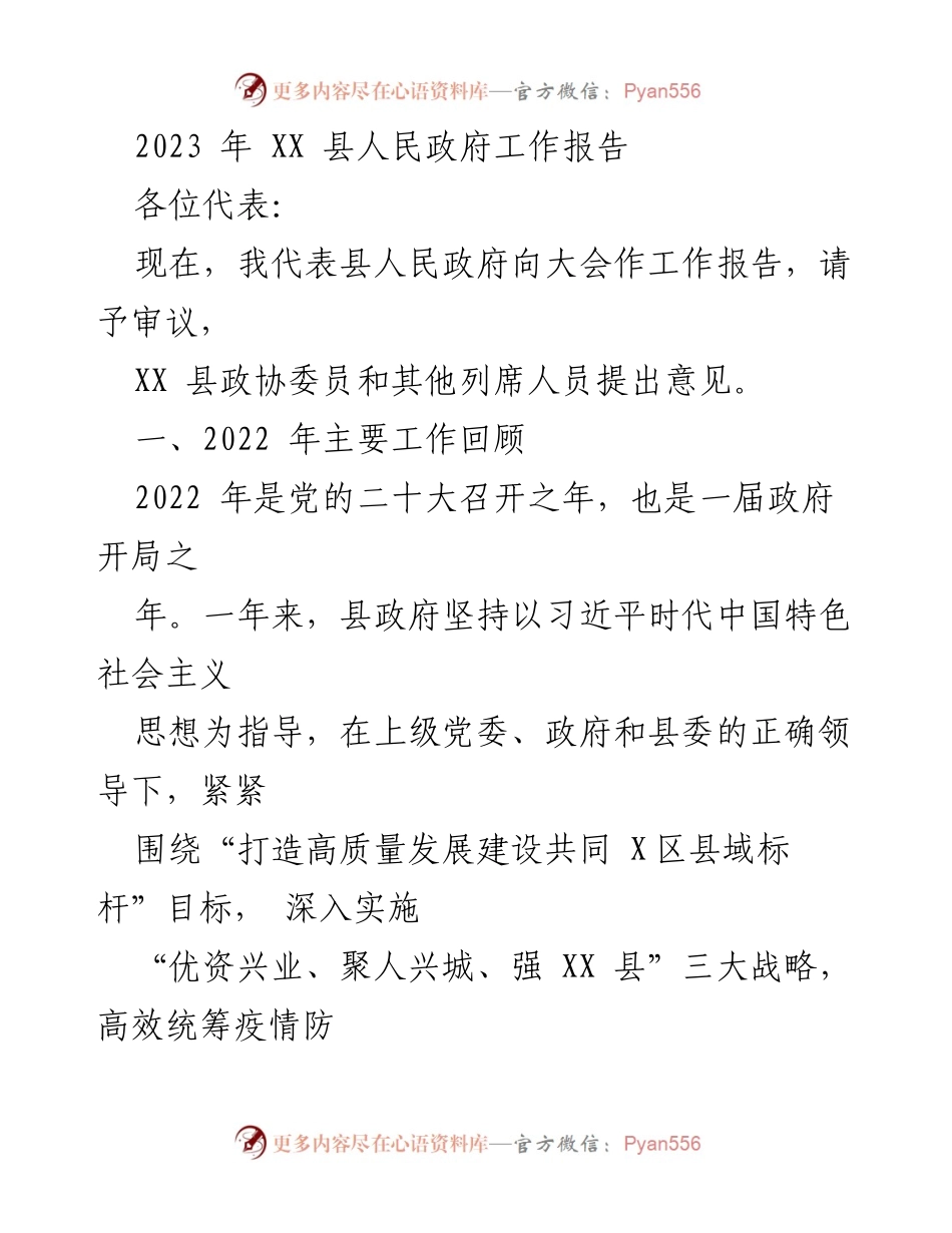[工作报告] 政府会议 - 2023年XX县人民政府工作总结报告_1.docx_第1页