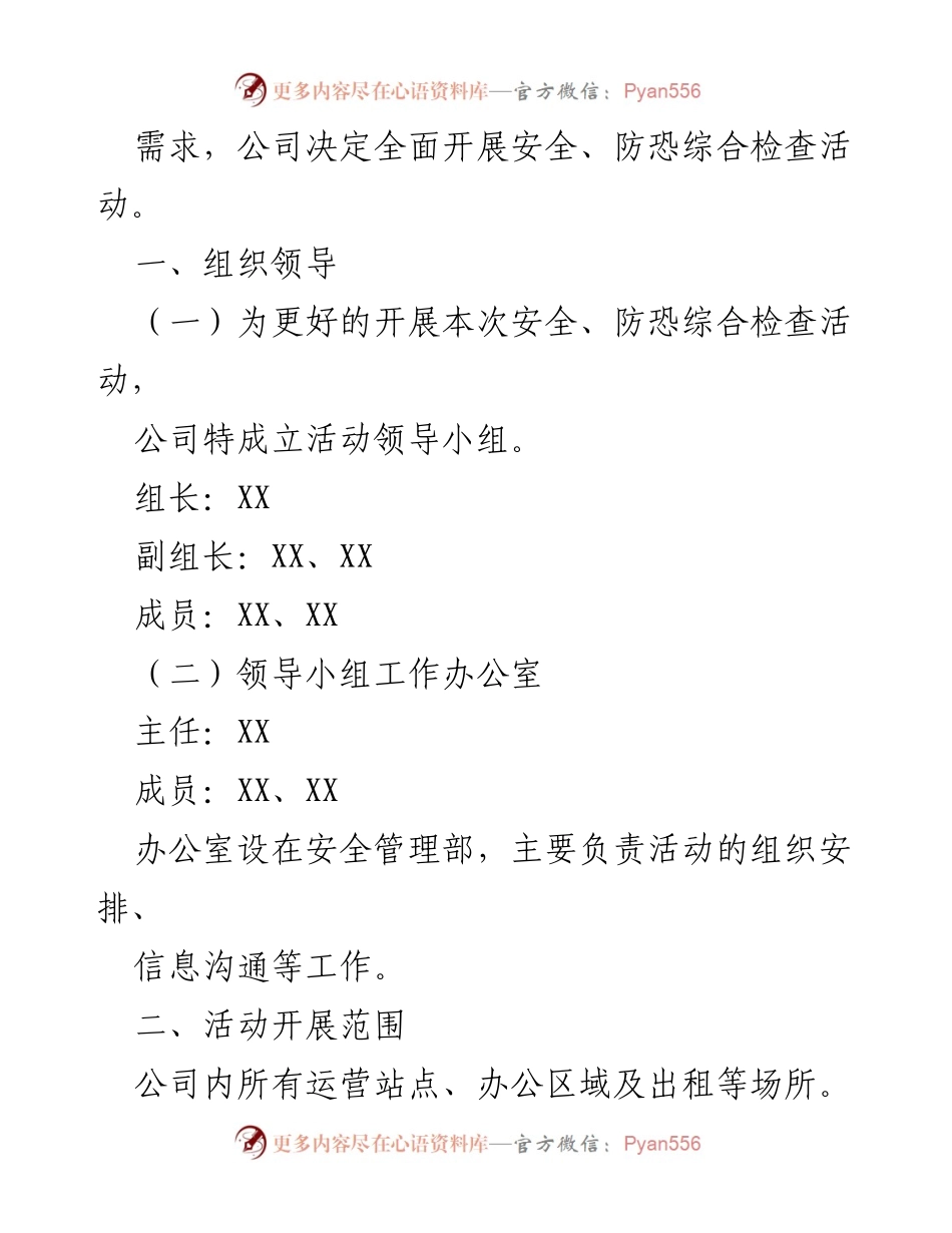 [工作方案] 节前安全检查 - 2023年“双节”节前安全防恐综合检查实施方案.docx_第2页