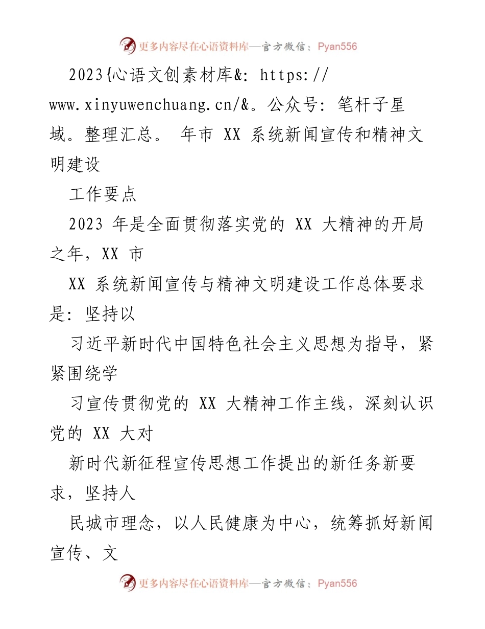 [工作要点] 会议 - 2023年市XX系统新闻宣传与精神文明建设工作要点.docx_第1页