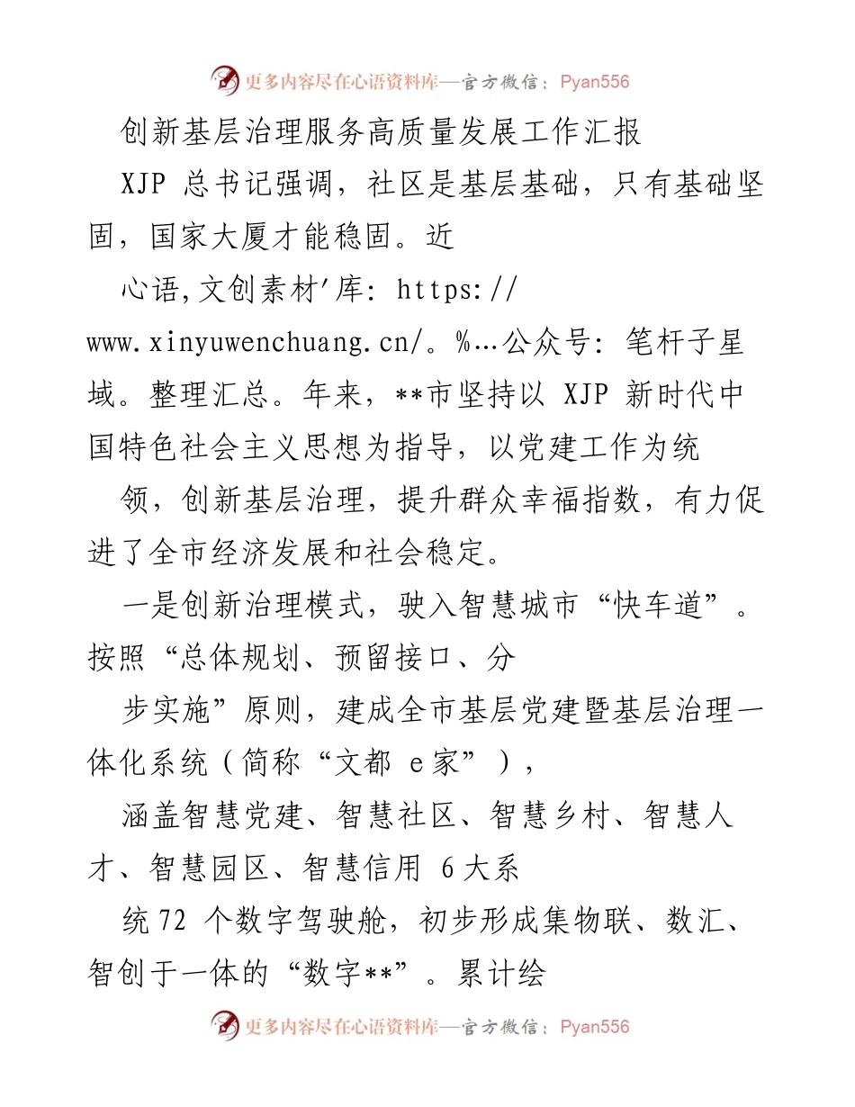 [工作汇报] 基层治理 - 创新基层治理服务高质量发展工作汇报.docx_第1页