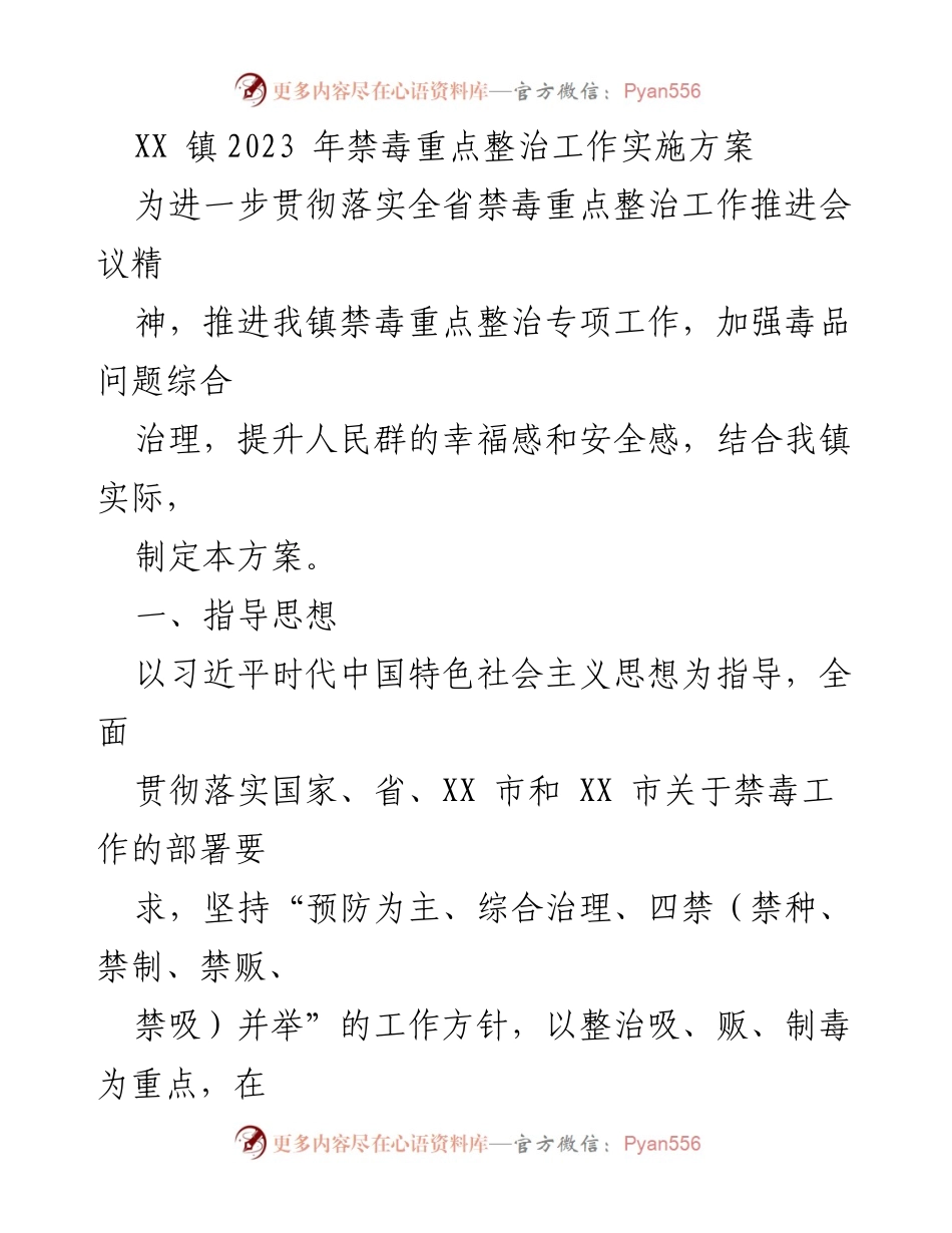 [工作方案] 禁毒整治 - XX镇2023年禁毒重点整治工作实施方案.docx_第1页
