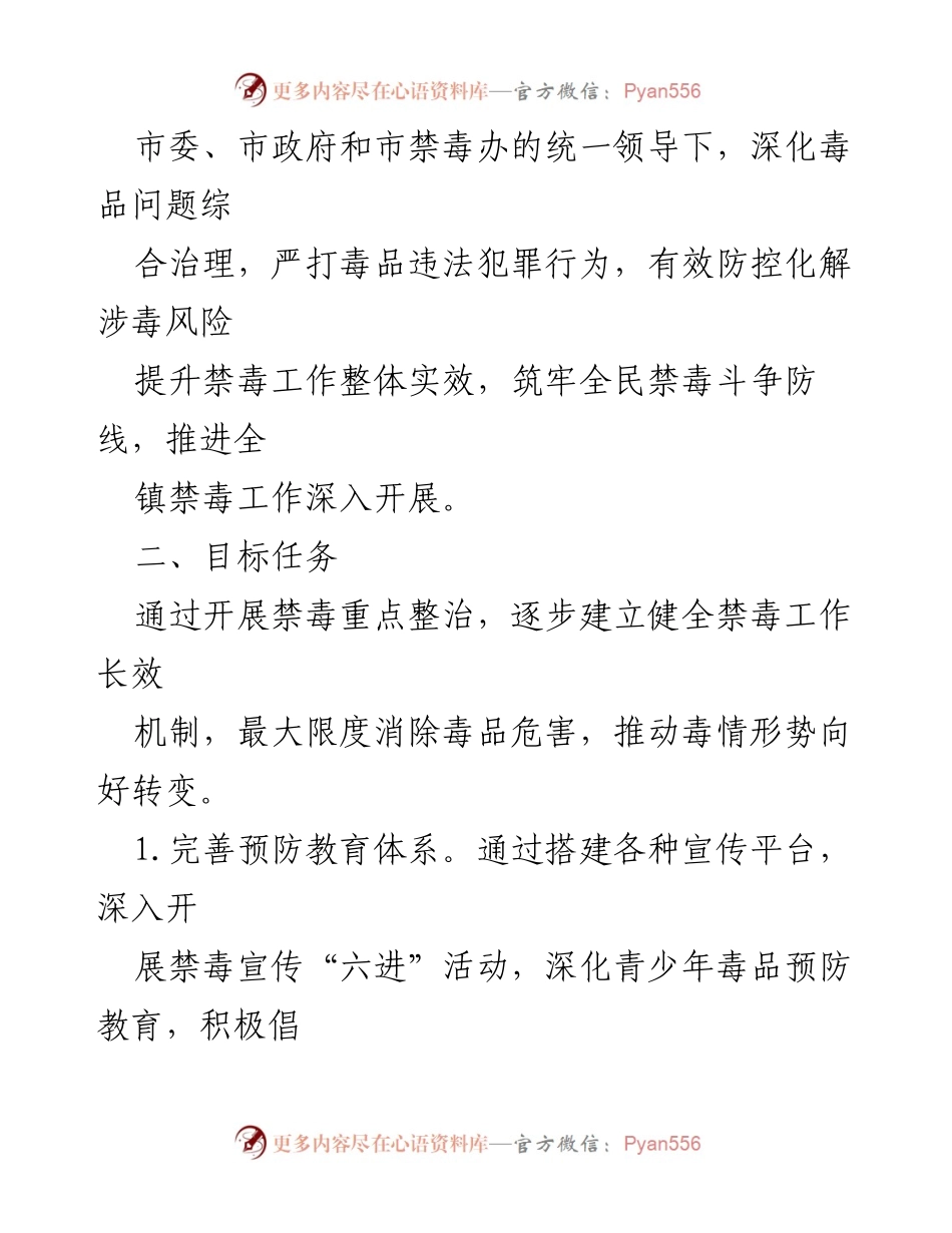 [工作方案] 禁毒整治 - XX镇2023年禁毒重点整治工作实施方案.docx_第2页
