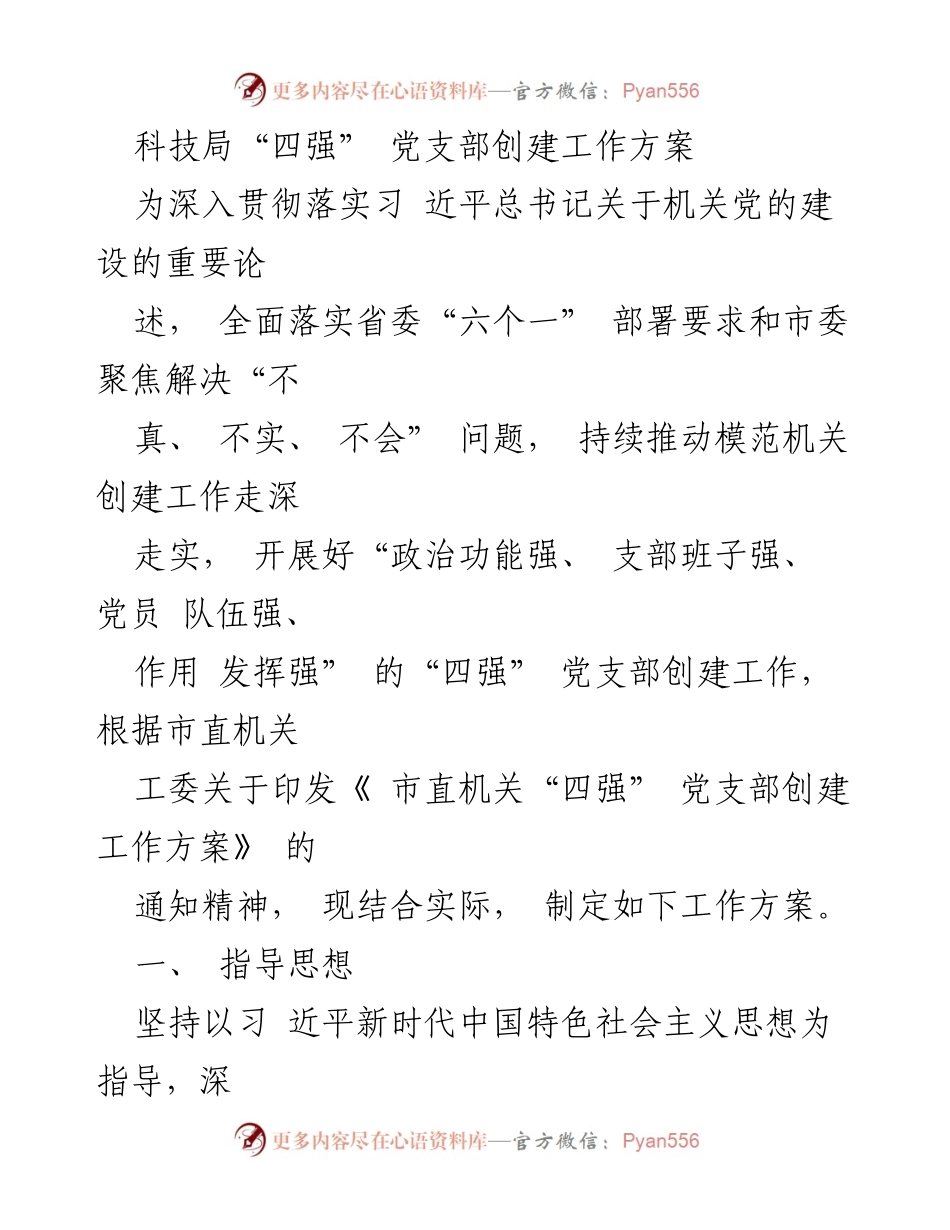 [工作方案] 机关党建 - “四强” 党支部创建工作方案.docx_第1页