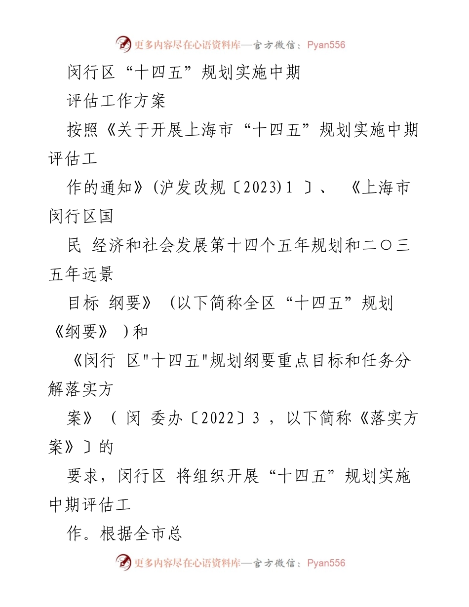 [工作方案] 中期评估 - 闵行区“十四五”规划实施中期评估工作方案.docx_第1页