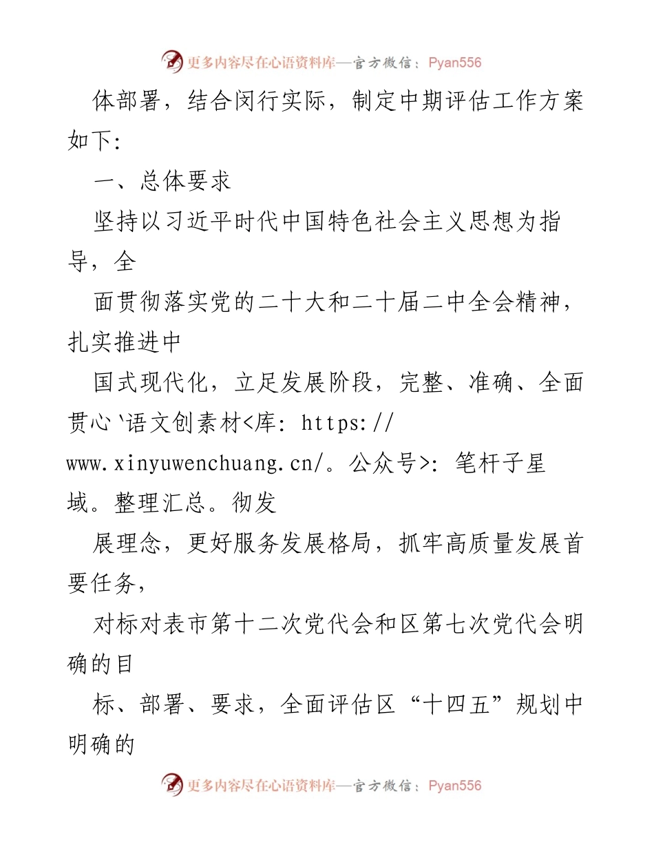 [工作方案] 中期评估 - 闵行区“十四五”规划实施中期评估工作方案.docx_第2页