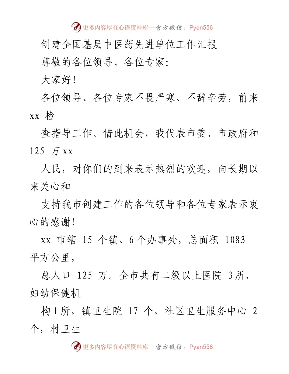 [工作汇报] 创建全国基层中医药先进单位 - xx市中医药创建工作汇报.docx_第1页