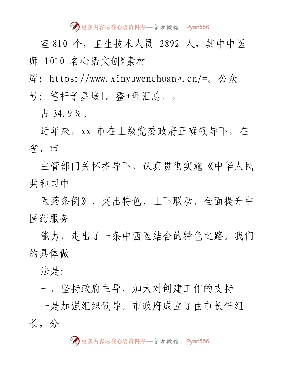 [工作汇报] 创建全国基层中医药先进单位 - xx市中医药创建工作汇报.docx_第2页