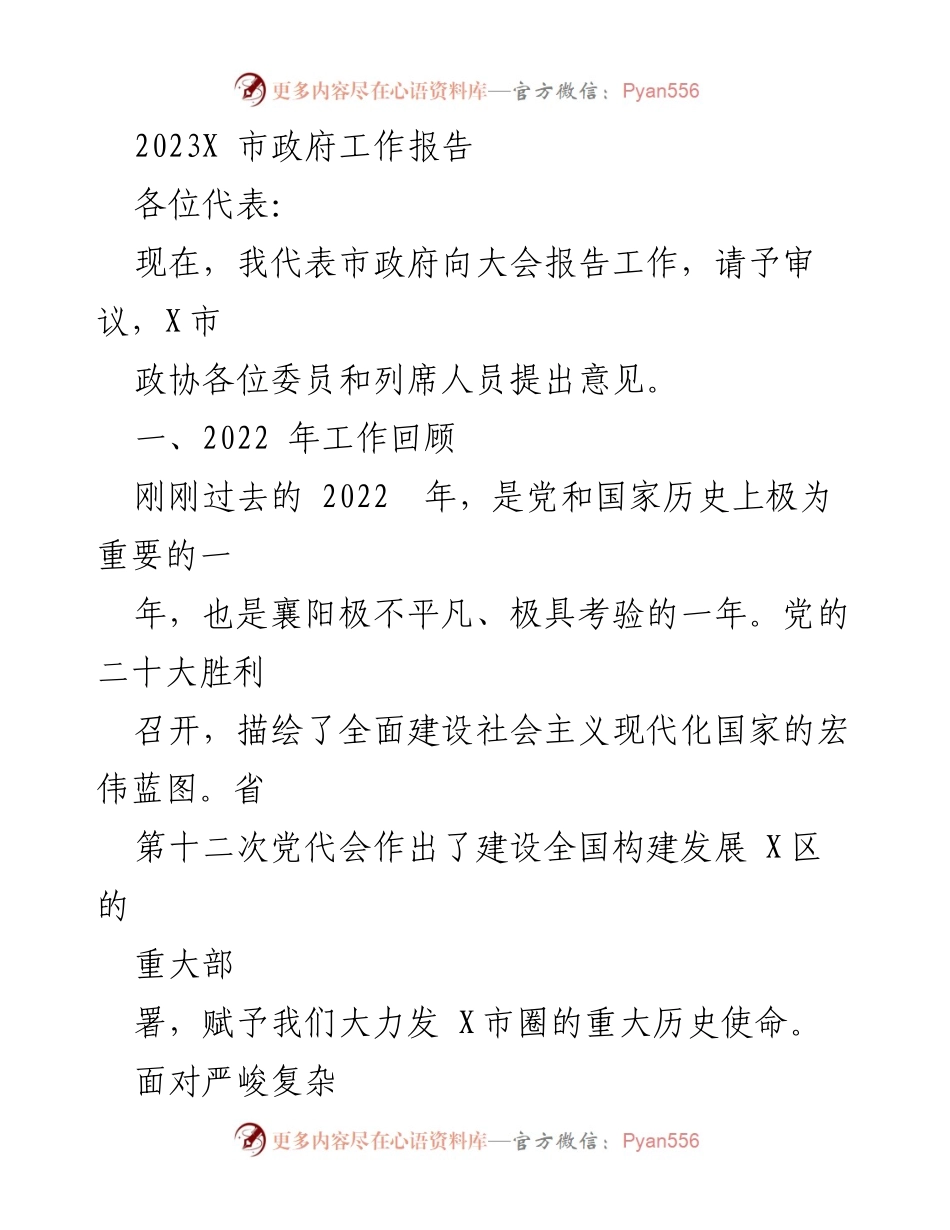 [工作报告] 市政府大会 - 2023年襄阳市政府工作报告.docx_第1页