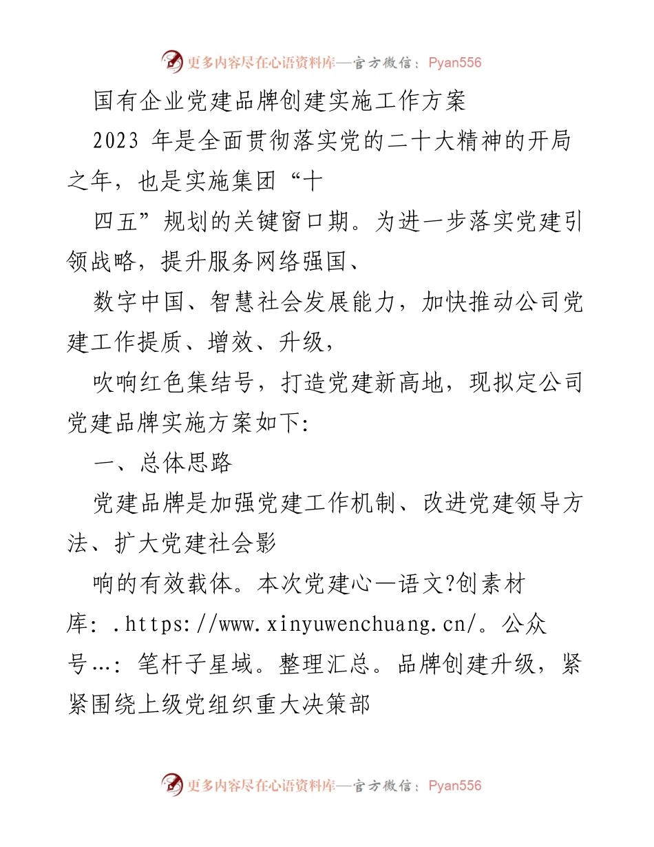 [工作方案] 国有企业党建 - 国有企业党建品牌创建实施工作方案.docx_第1页