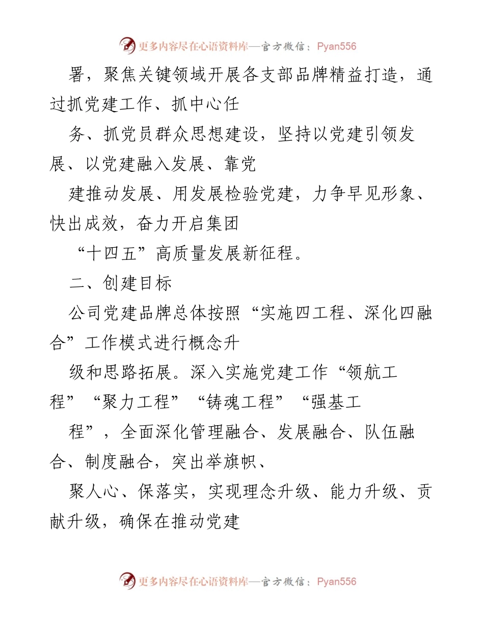 [工作方案] 国有企业党建 - 国有企业党建品牌创建实施工作方案.docx_第2页