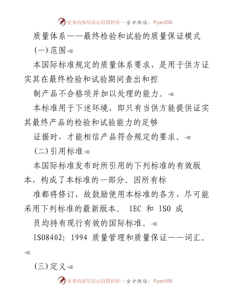 [工作报告] 质量管理 - 质量体系在最终检验和试验中的应用与要求.docx_第1页