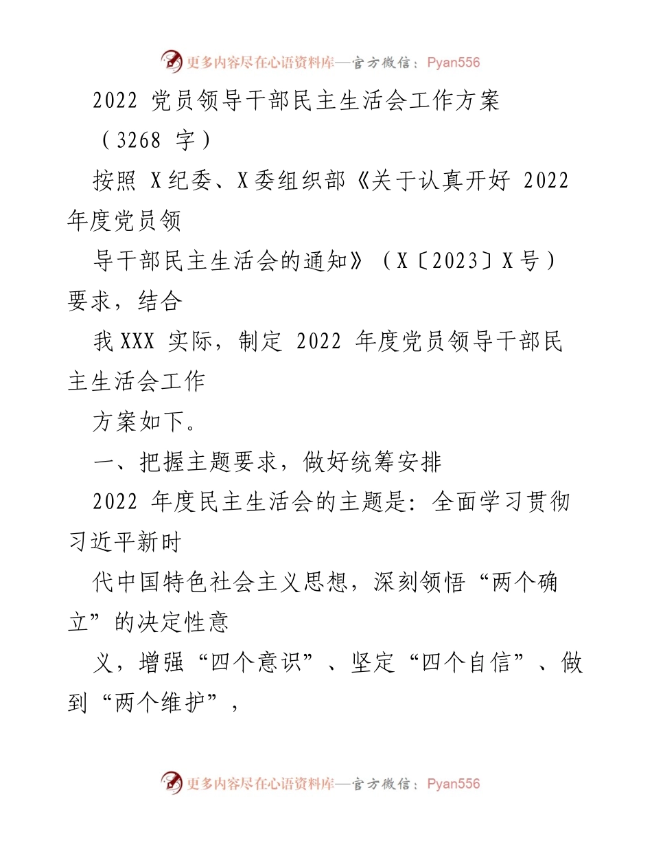 [工作方案] 党员领导干部民主生活会 - 2022 年度党员领导干部民主生活会工作方案.docx_第1页