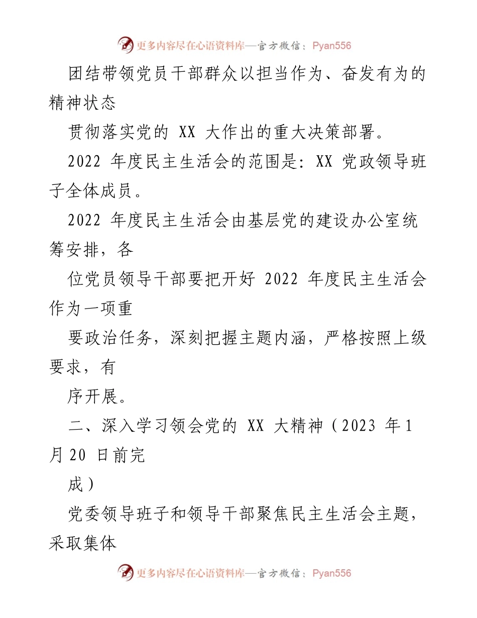 [工作方案] 党员领导干部民主生活会 - 2022 年度党员领导干部民主生活会工作方案.docx_第2页