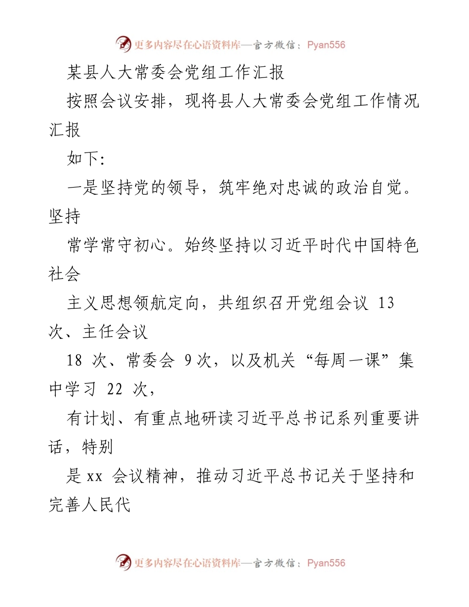 [工作汇报] 人大常委会 - 某县人大常委会党组工作情况汇报.docx_第1页