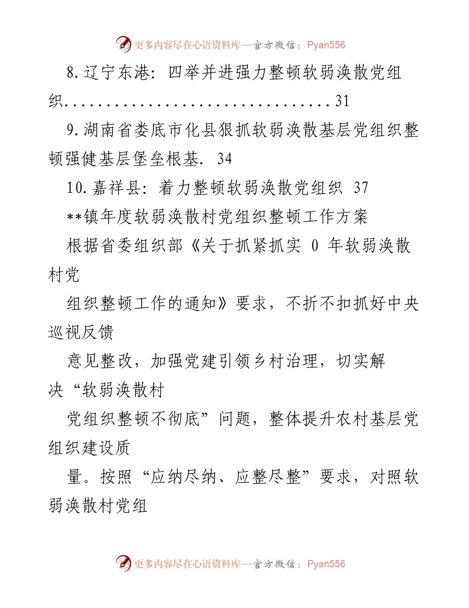 [工作方案] __镇软弱涣散村党组织整顿实施方案__.docx_第2页