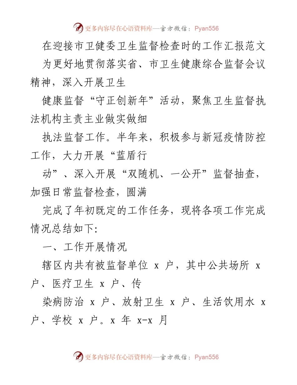 [工作汇报] 卫生监督检查 - 市卫健委卫生监督检查工作汇报.docx_第1页