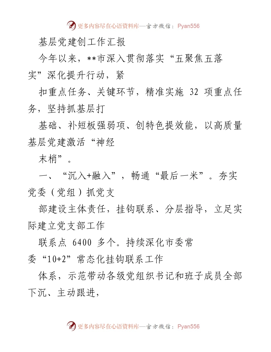 [工作汇报] 基层党建 - 高质量基层党建激活“神经末梢”.docx_第1页