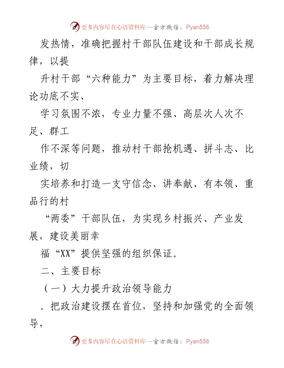 [工作方案] 农村基层组织建设 - 优化提升村“两委”班子工作方案.docx_第2页