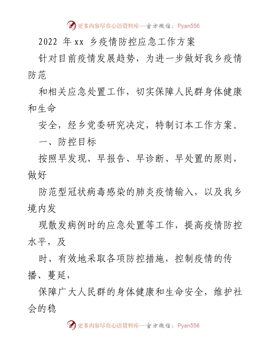 [工作方案] 疫情防控 - 2022年xx乡疫情防控应急工作方案_1.docx_第1页