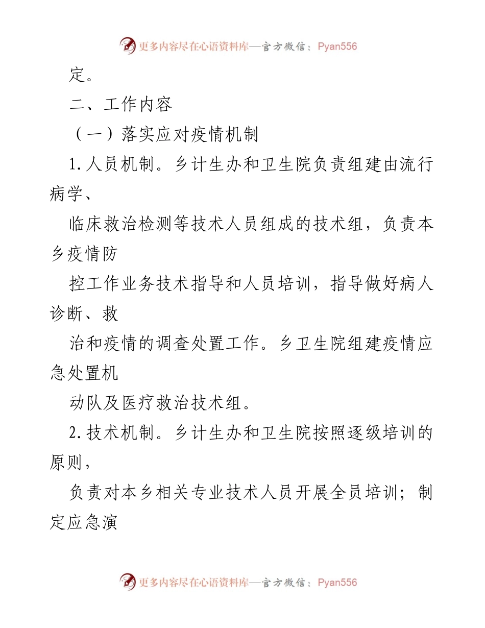[工作方案] 疫情防控 - 2022年xx乡疫情防控应急工作方案_1.docx_第2页