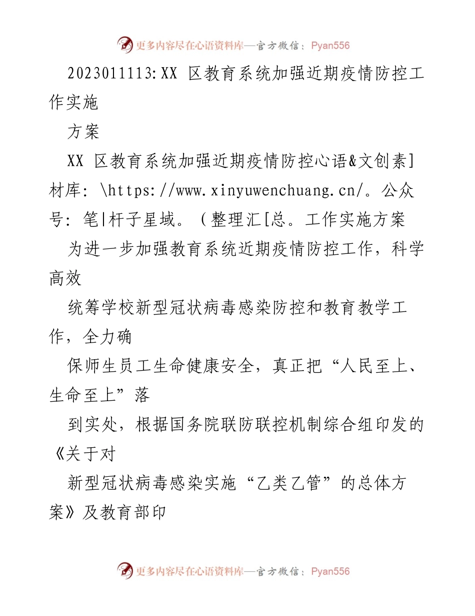[工作方案] 教育系统疫情防控 - XX区教育系统近期疫情防控工作实施方案.docx_第1页