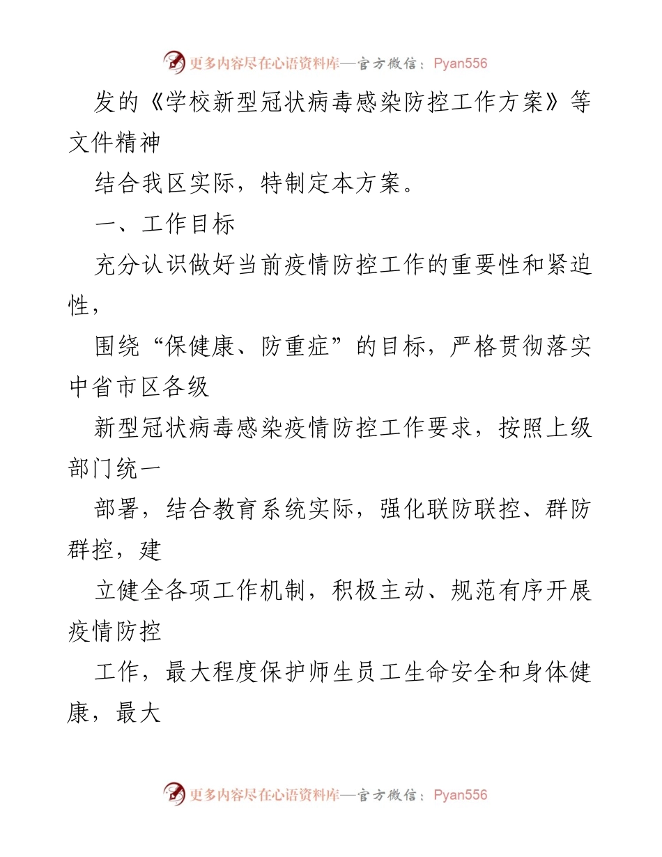 [工作方案] 教育系统疫情防控 - XX区教育系统近期疫情防控工作实施方案.docx_第2页