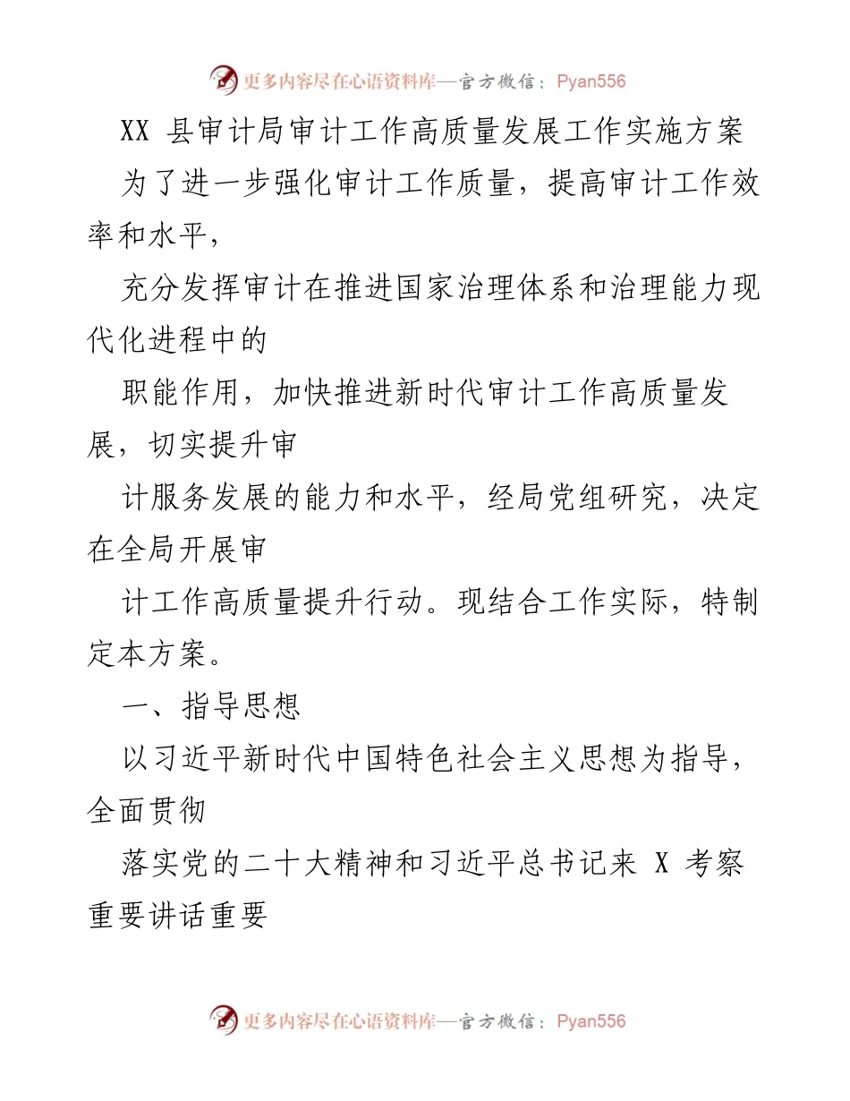 [工作方案] 审计局 - XX县审计局审计工作高质量发展实施方案.docx_第1页