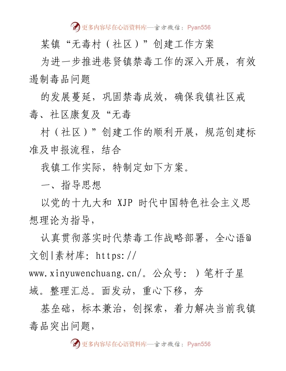 [工作方案] 禁毒工作 - 巷贤镇“无毒村（社区）”创建工作方案.docx_第1页
