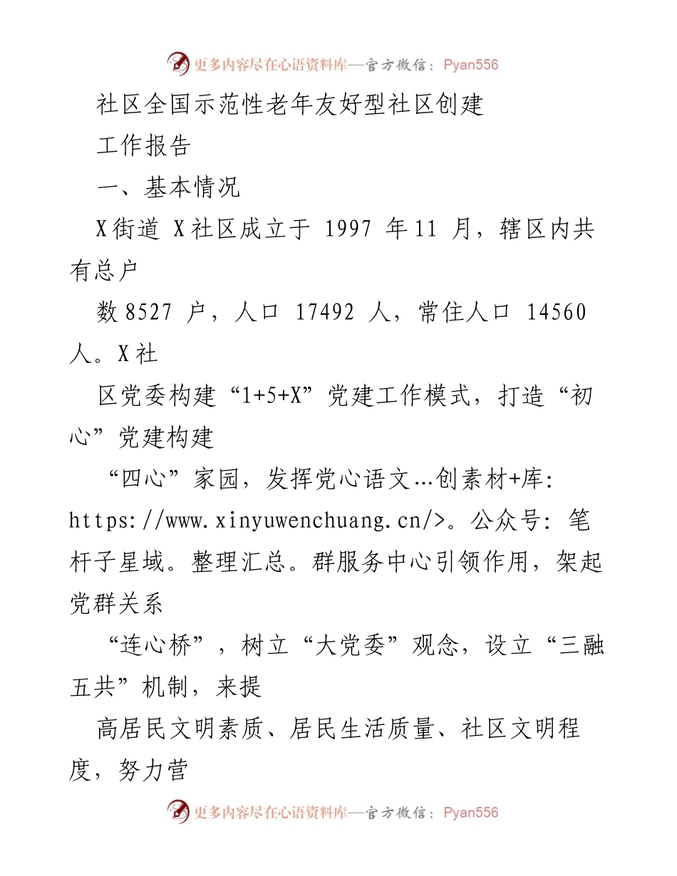[工作报告] 社区老年友好型社区创建 - 提升老年人生活质量与参与度的实施方案.docx_第1页